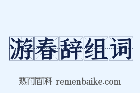 游春辞组词是什么意思的图片